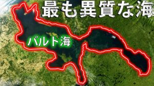 バルト海 ― 最も若く、最も謎に満ちた海