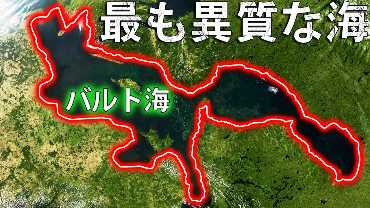 バルト海 ― 最も若く、最も謎に満ちた海