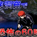 海底洞窟に閉じ込められた…エアーポケットで恐怖の60時間