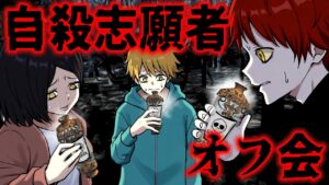 【ヒトコワ】死にたい人が集まる集団自○オフ会に参加すると...