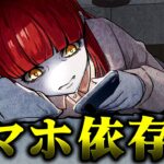 【雑学】飲酒・喫煙よりヤバい“スマホ依存”の正体とは...