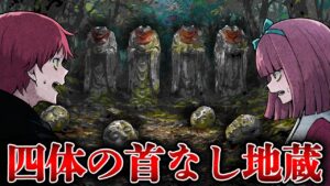 【怖い話】首のない四体の地蔵…謎を探ると恐ろしい過去が