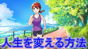 【雑学】今日から変わる！成功に大切なのは小さな習慣だった