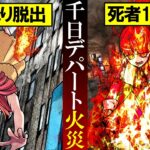 【実話】逃げ場をなくし飛び降り...死者118人を出した最悪の惨事『千日デパート火災』