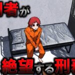 凶悪犯罪者にも恐れられたADXフローレンス刑務所…収監されるとどうなるのか？
