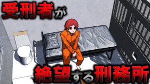 凶悪犯罪者にも恐れられたADXフローレンス刑務所…収監されるとどうなるのか？