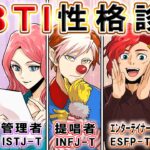 【ストーリー】殺し屋集団がMBTI性格診断！丸裸にされる深層心理とは…？