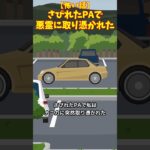 さびれたPAで悪霊に取り憑かれた #クロネコの部屋  #怖い話