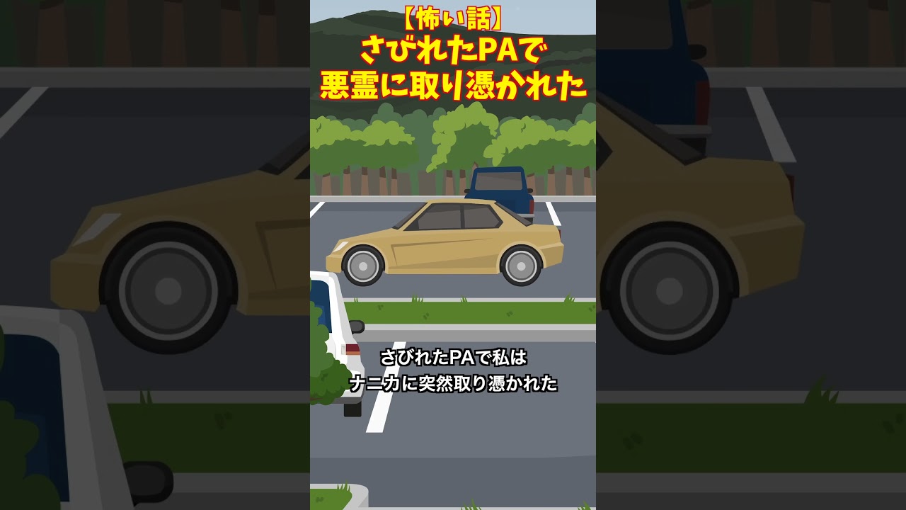 さびれたPAで悪霊に取り憑かれた #クロネコの部屋  #怖い話