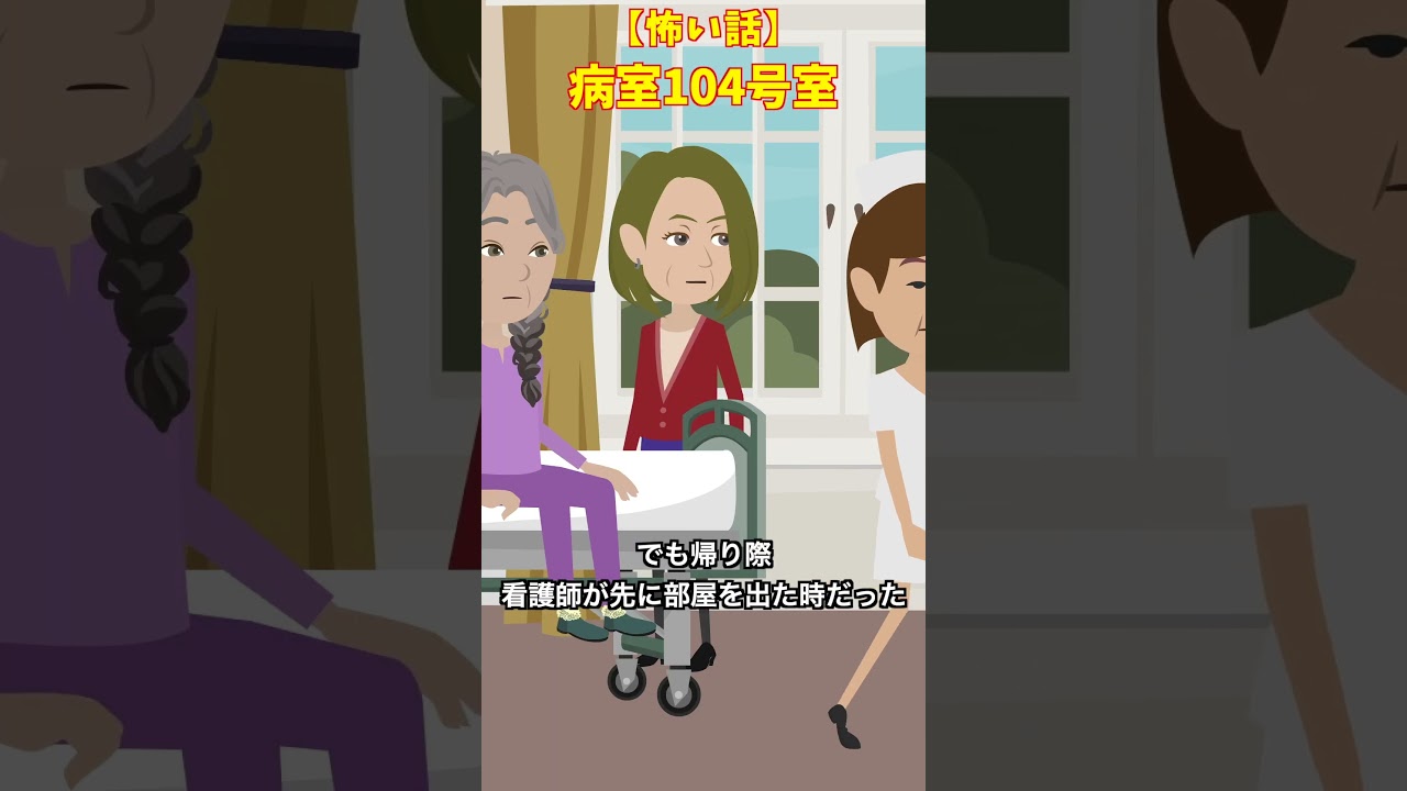 104号室の患者　 #怖い話 #クロネコの部屋
