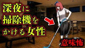 【意味怖】深夜に掃除機をかける理由...この違和感に気付きますか？