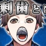 【雑学】歯が大量に生えてくる病気...「過剰歯」とは？