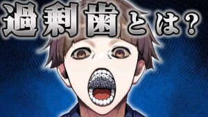 【雑学】歯が大量に生えてくる病気...「過剰歯」とは？