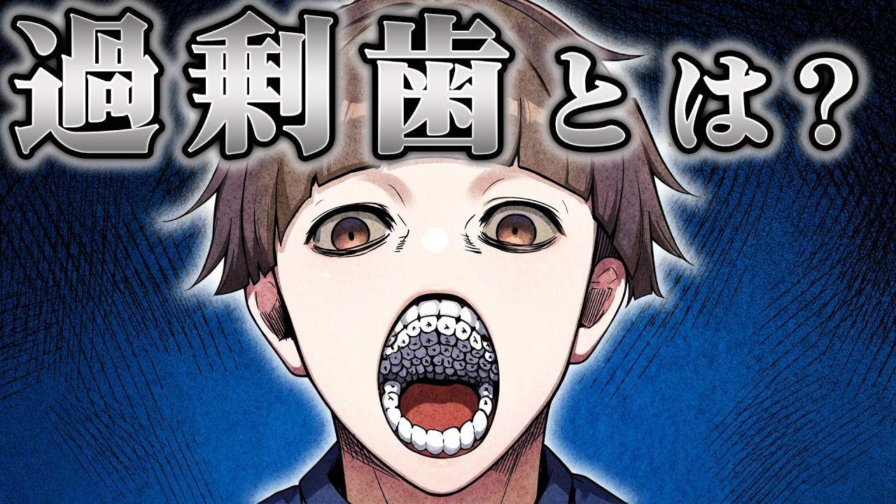 【雑学】歯が大量に生えてくる病気...「過剰歯」とは？