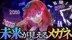 自分の死が見えるメガネ？未来予測で殺し屋が危機に...！