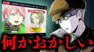 【ヒトコワ】行方不明者の捜索配信...しかしこの配信どこかおかしい