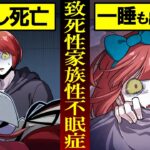 【雑学】一睡もできずに死ぬ...「致死率家族性不眠症」とは？