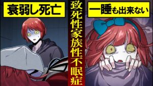 【雑学】一睡もできずに死ぬ...「致死率家族性不眠症」とは？