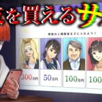 両親を売って親友を買う...「人間関係売買サイト」