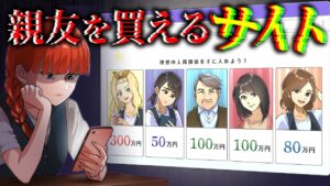 両親を売って親友を買う...「人間関係売買サイト」
