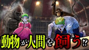 もしも人間と動物の立場が入れ替わったらどうなるのか？