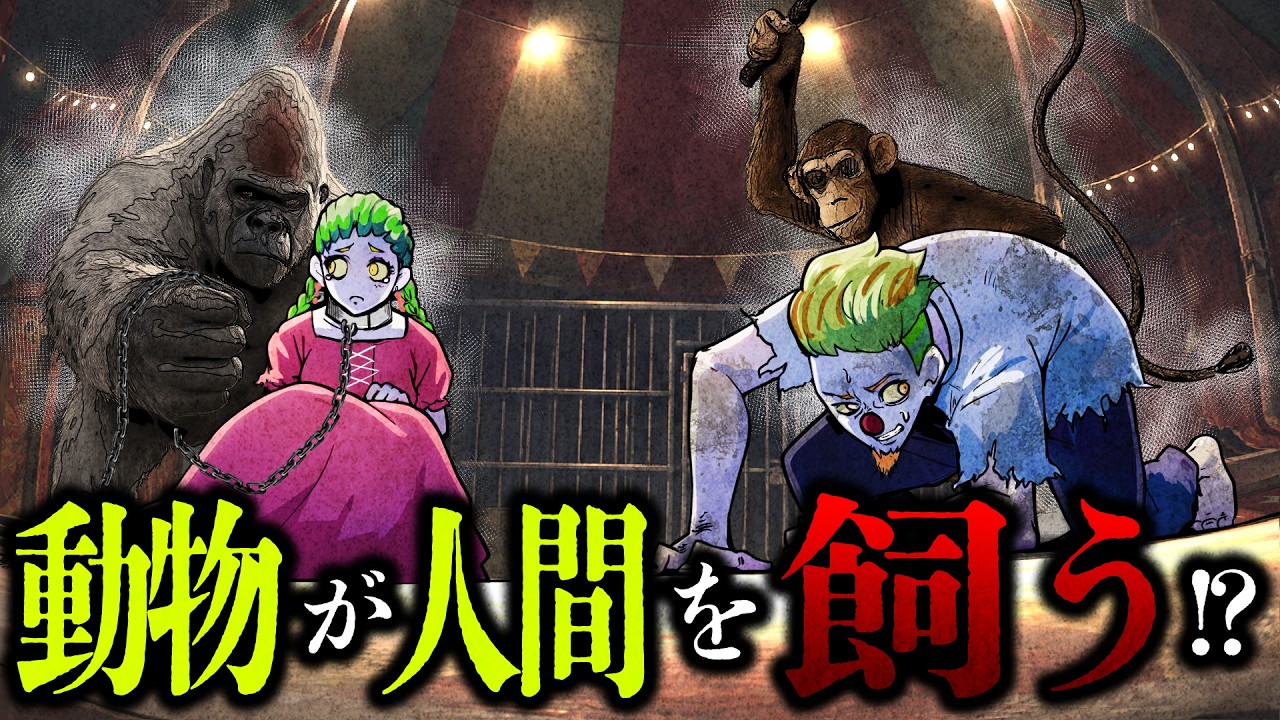 もしも人間と動物の立場が入れ替わったらどうなるのか？