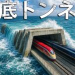 英仏海峡トンネル：世界最大の工学的な奇跡