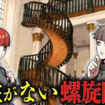 なぜ壊れない？聖ヨゼフの螺旋階段と殺し屋が出会ったら…