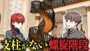 なぜ壊れない？聖ヨゼフの螺旋階段と殺し屋が出会ったら…