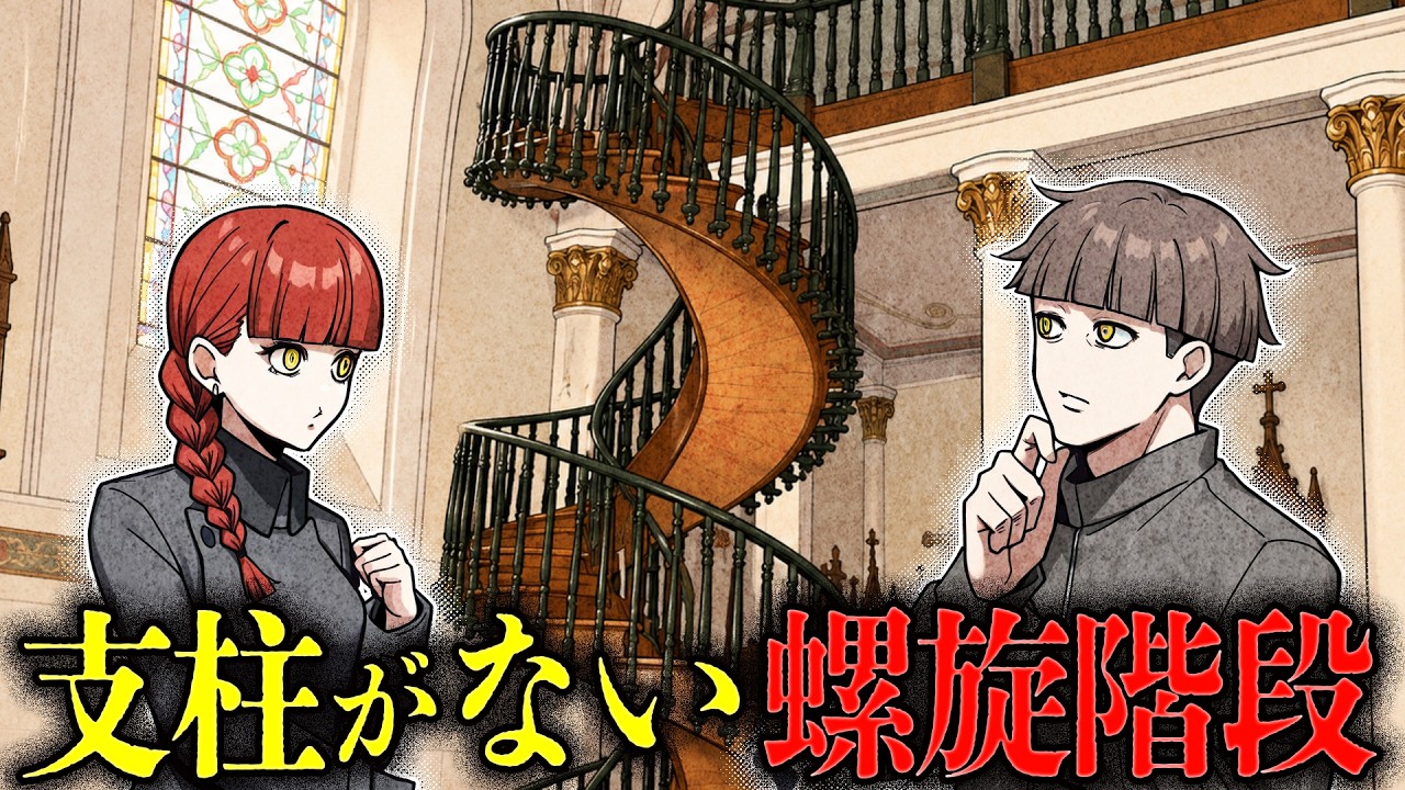 なぜ壊れない？聖ヨゼフの螺旋階段と殺し屋が出会ったら…
