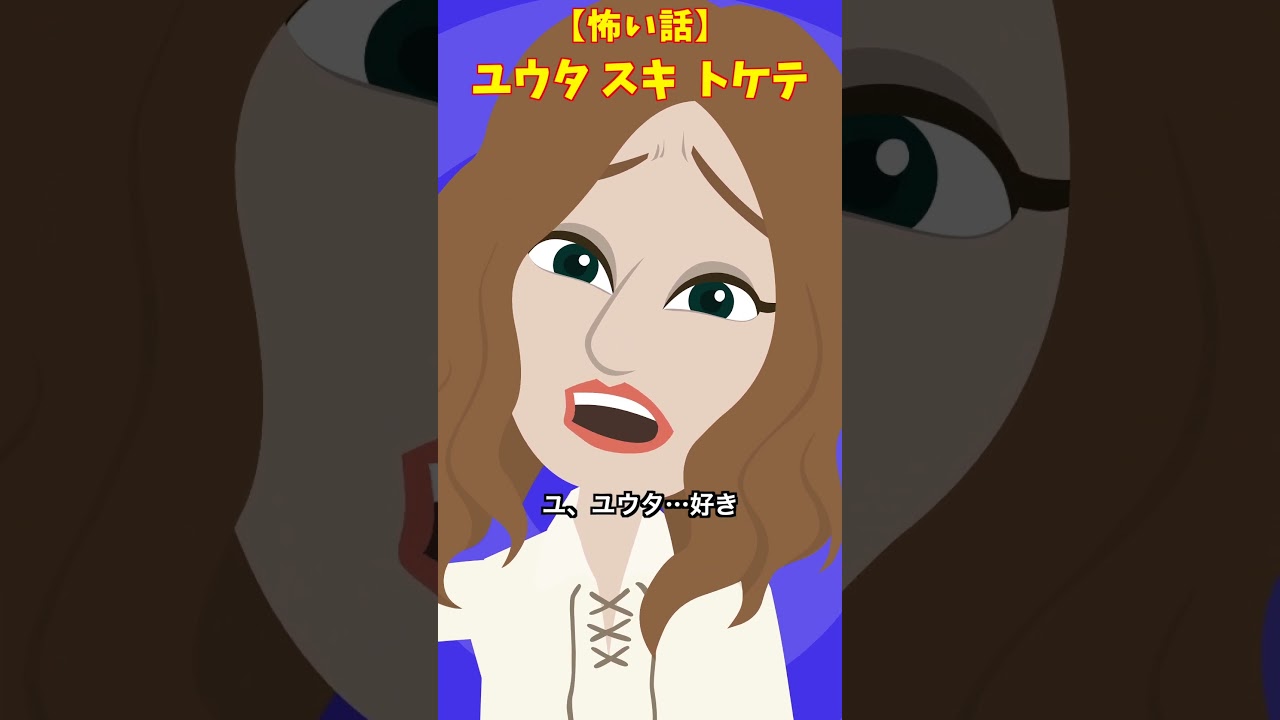 ナイトウユキ　#クロネコの部屋 #意味が分かると怖い話