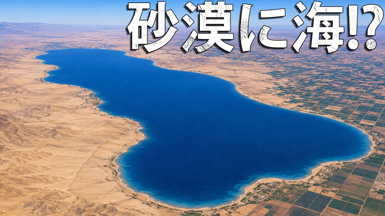 なぜカリフォルニアに「海」が生まれたのか？