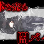 【怖い話】闇バイトに応募した高校生…死体を運ぶ仕事を受けてしまった…