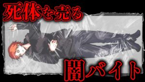【怖い話】闇バイトに応募した高校生…死体を運ぶ仕事を受けてしまった…