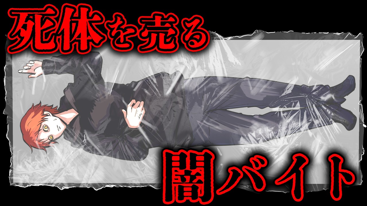 【怖い話】闇バイトに応募した高校生…死体を運ぶ仕事を受けてしまった…