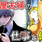 【ストーリー】殺し屋夫婦のオンとオフはどうしているのか？～白・黄ver～
