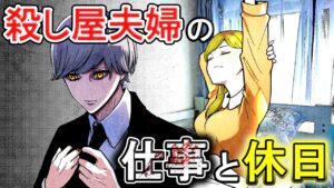 【ストーリー】殺し屋夫婦のオンとオフはどうしているのか？～白・黄ver～