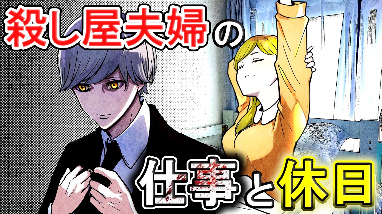 【ストーリー】殺し屋夫婦のオンとオフはどうしているのか？～白・黄ver～