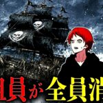 未だ解明されていない海の最大の謎「メアリー・セレスト号」