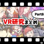 【総集編】VR研究シリーズまとめ【Part8～11】