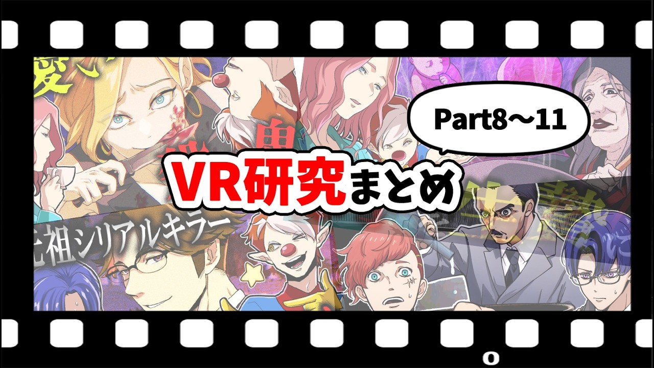 【総集編】VR研究シリーズまとめ【Part8～11】