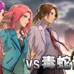【ストーリー】因縁の始まり…殺し屋VS毒蛇博士 勝つのはどっち！？【後編】