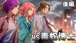 【ストーリー】因縁の始まり…殺し屋VS毒蛇博士 勝つのはどっち！？【後編】