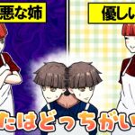 優しい姉と意地悪な姉、あなたはどっちがいい？