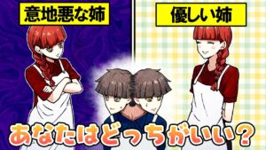 優しい姉と意地悪な姉、あなたはどっちがいい？