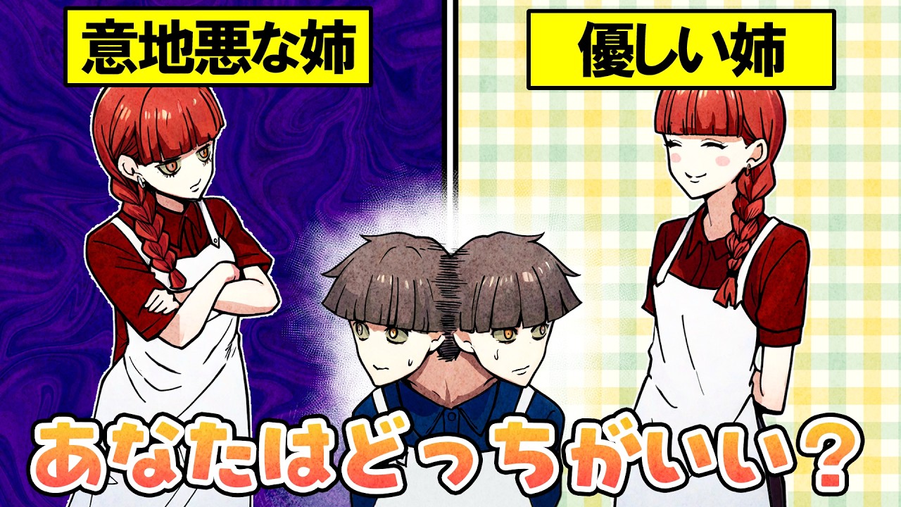 優しい姉と意地悪な姉、あなたはどっちがいい？