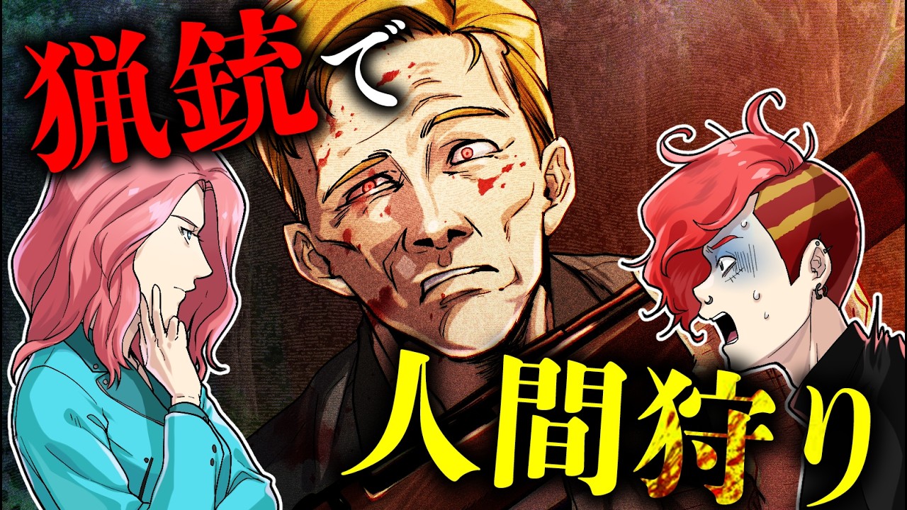 【実話】女性が獲物...人間狩りゲームを楽しむ狂人「ロバート・ハンセン」