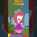 パパと娘　#クロネコの部屋　#意味が分かると怖い話