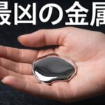 「液体の銀」：世界で最も危険な金属のひとつ！
