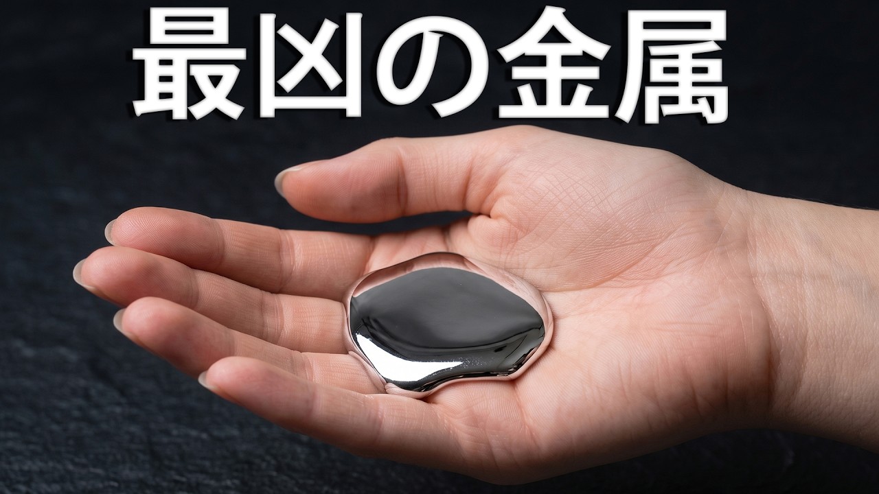 「液体の銀」：世界で最も危険な金属のひとつ！